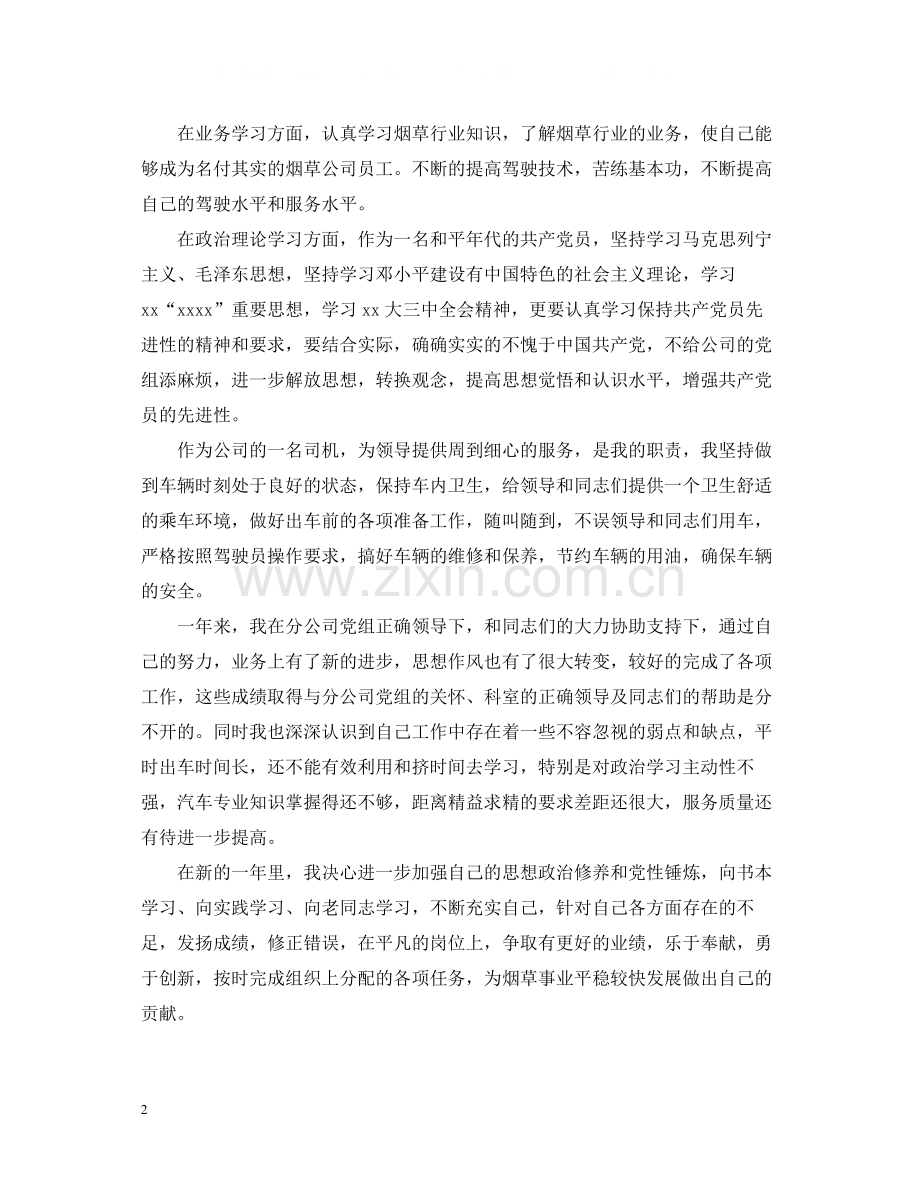 公司驾驶员年终总结范文.docx_第2页