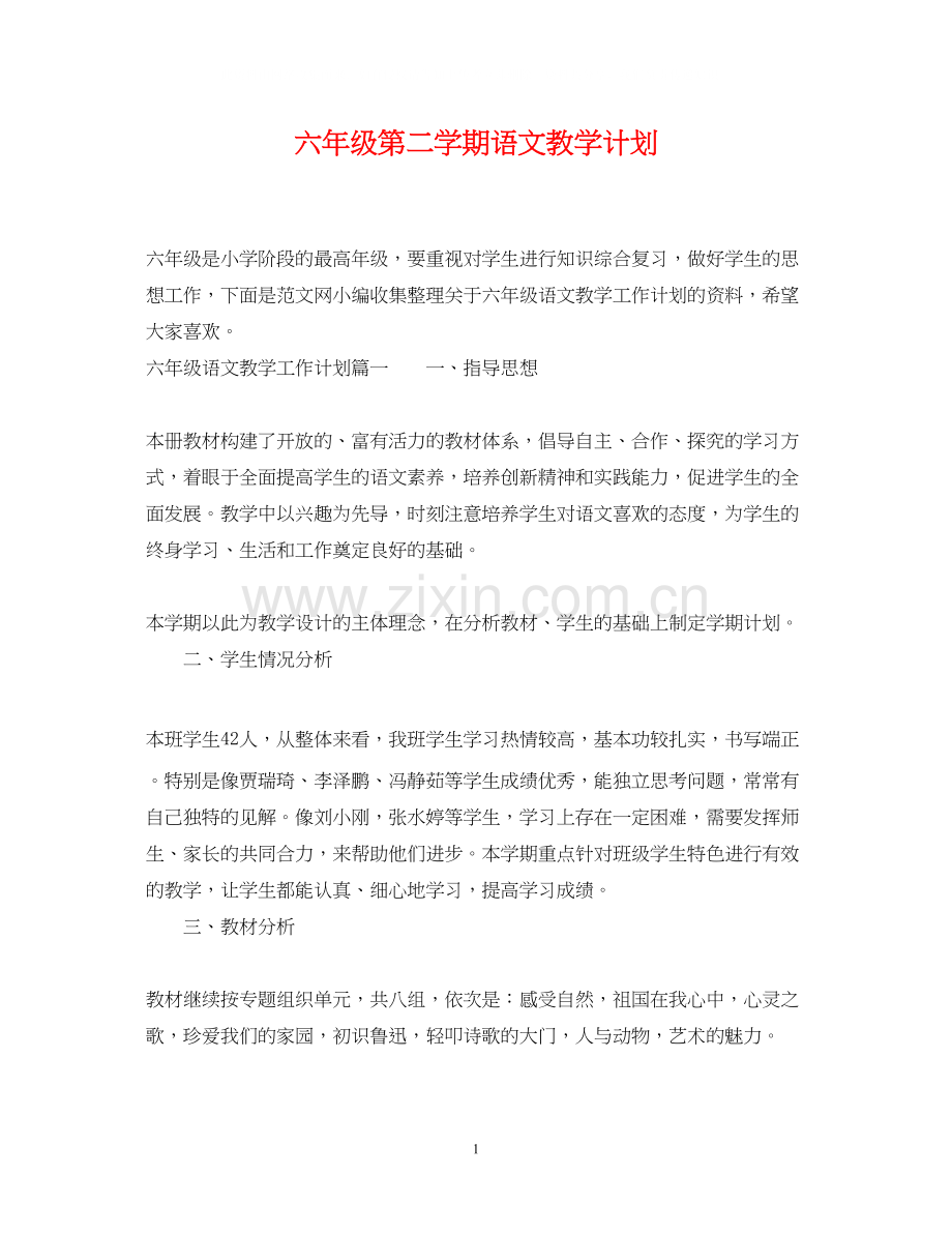 六年级第二学期语文教学计划.docx_第1页