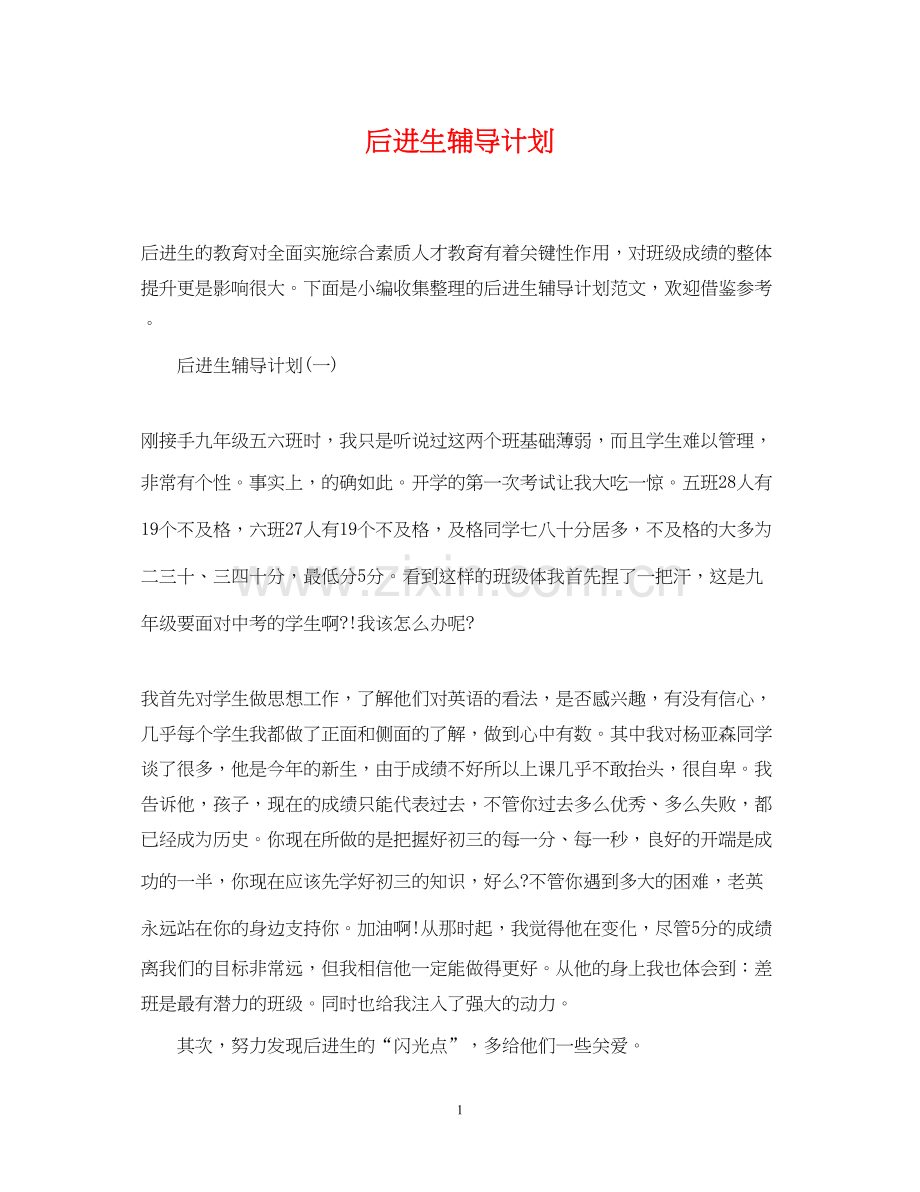 后进生辅导计划.docx_第1页