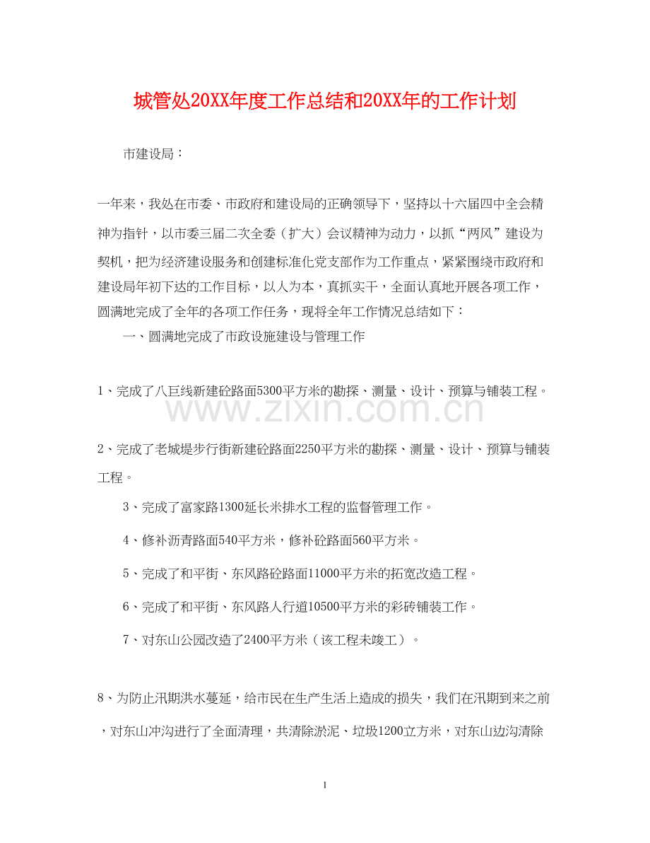 城管处度工作总结和的工作计划.docx_第1页