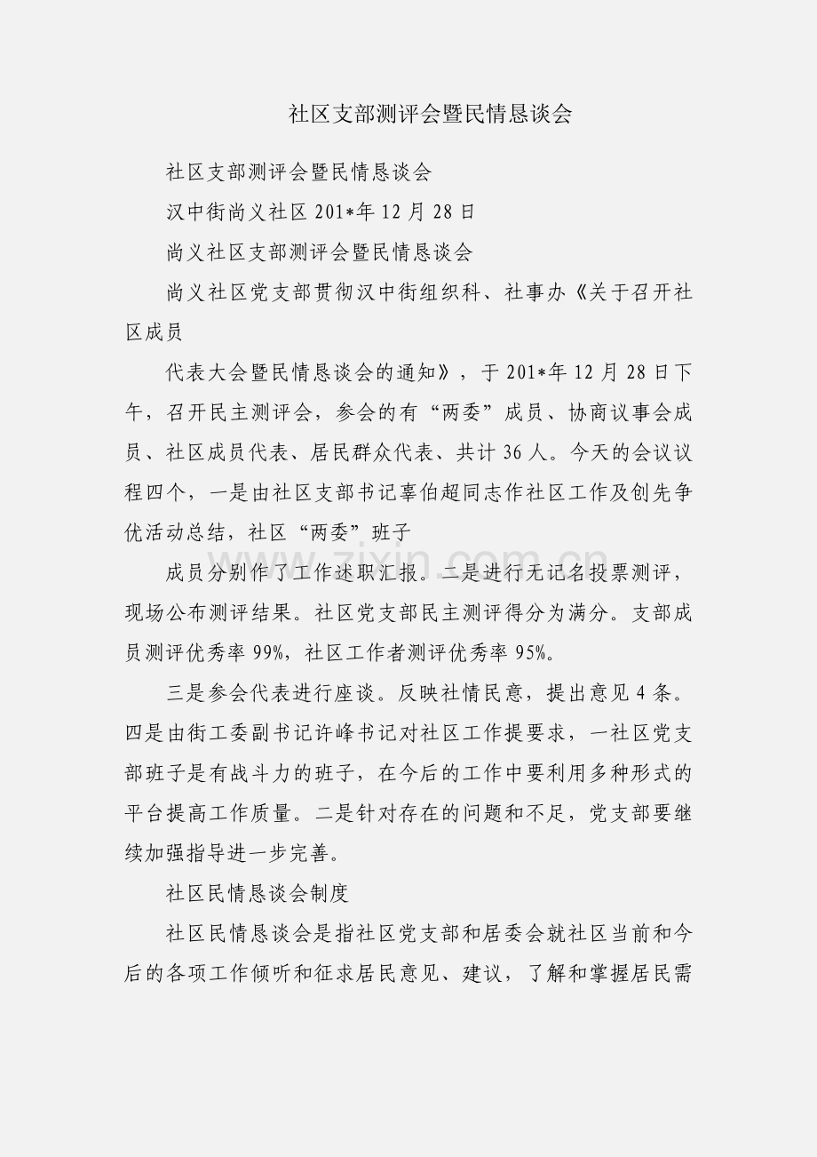 社区支部测评会暨民情恳谈会.docx_第1页