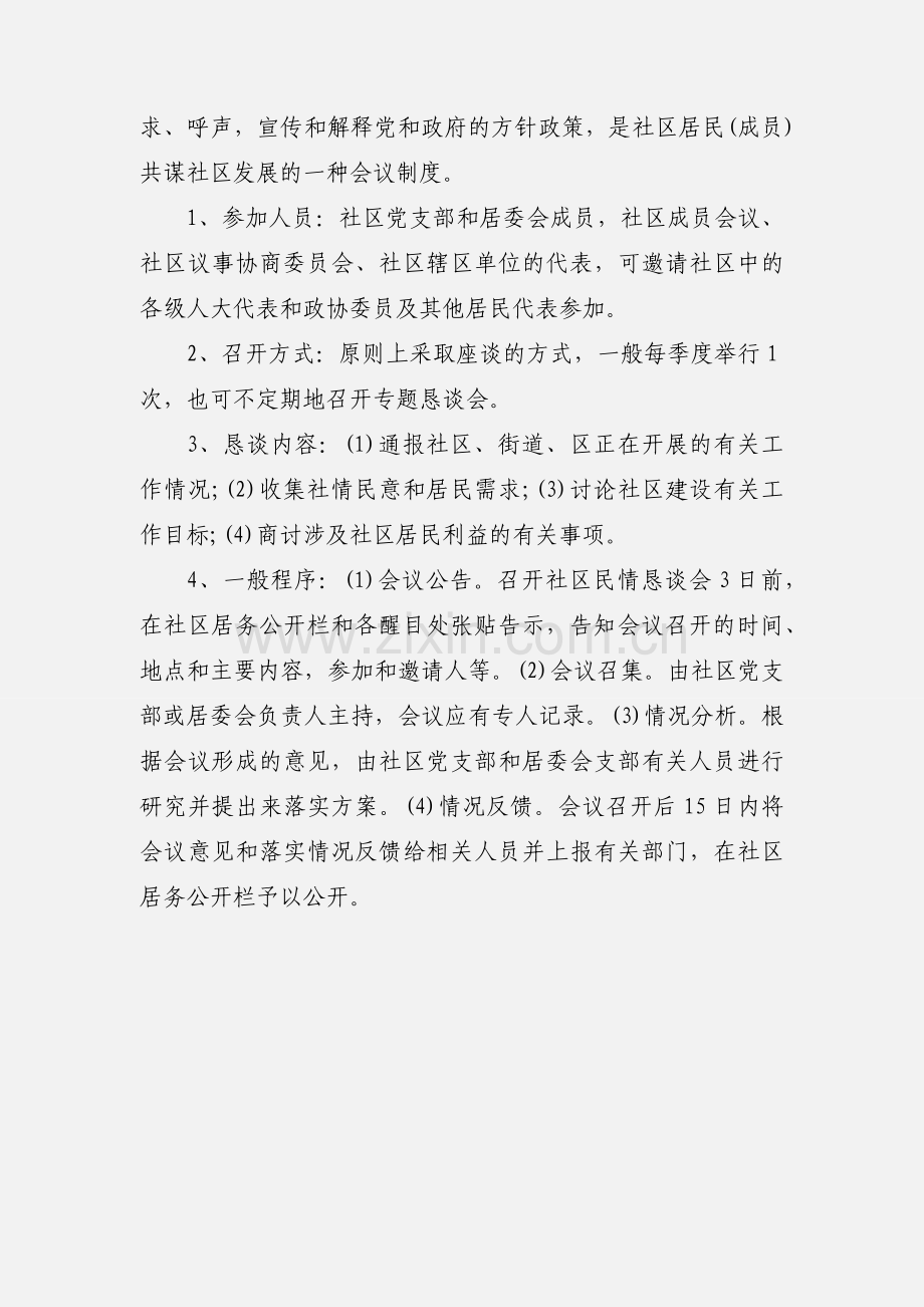 社区支部测评会暨民情恳谈会.docx_第2页