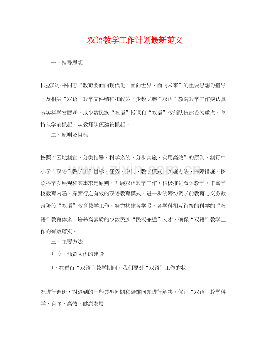 双语教学工作计划范文.docx_第1页