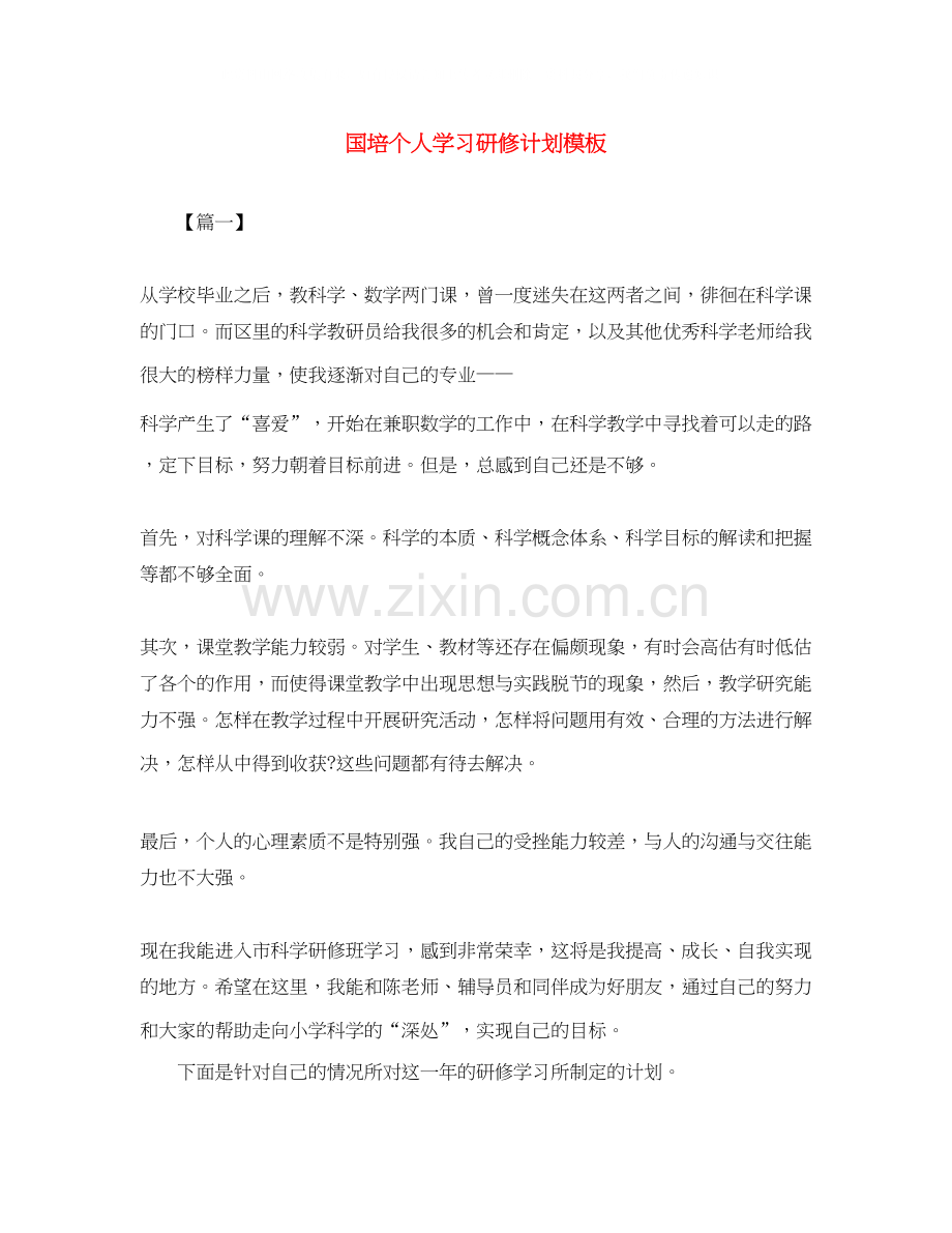 国培个人学习研修计划模板.docx_第1页