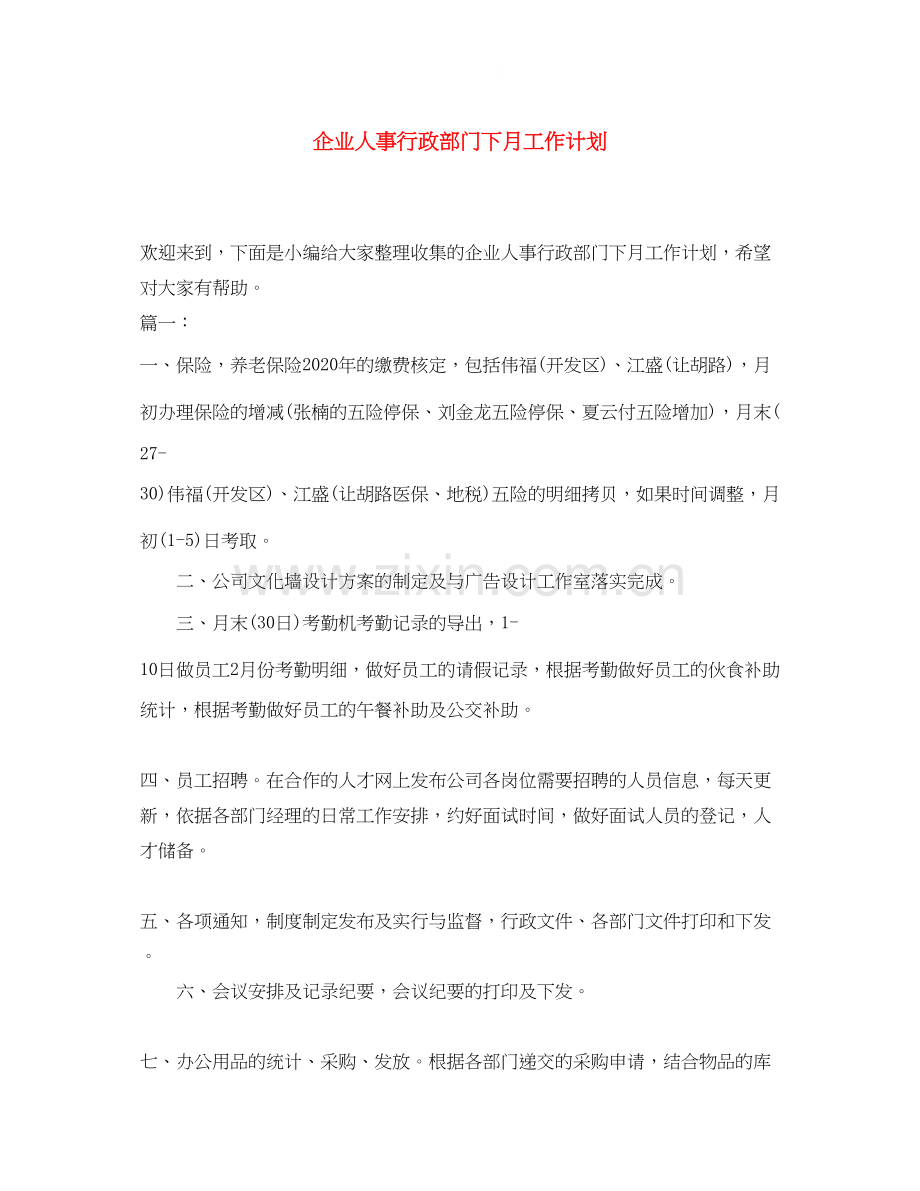 企业人事行政部门下月工作计划.docx_第1页