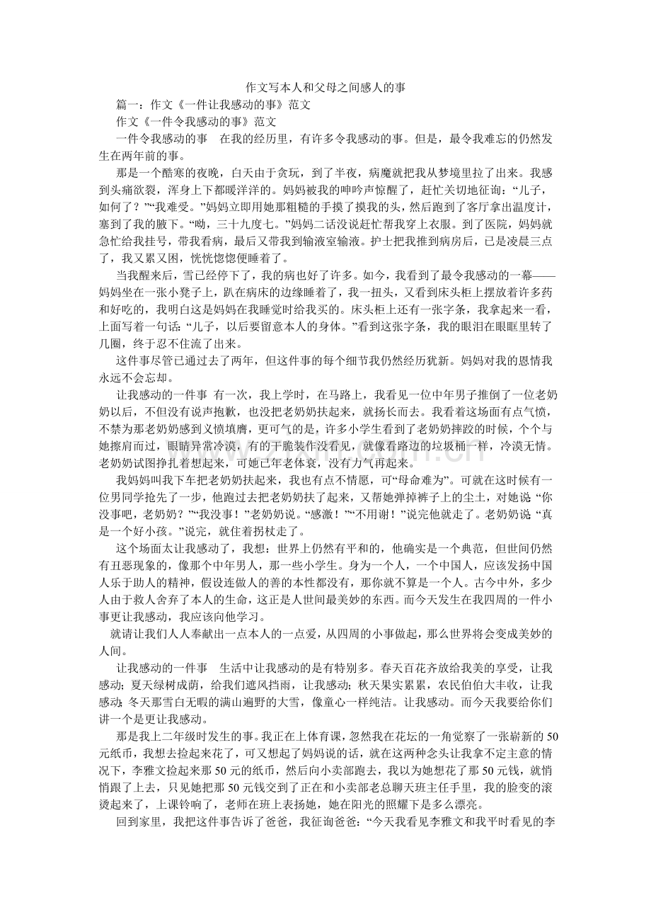 作文写ۥ自己和父母之间感人的事.doc_第1页