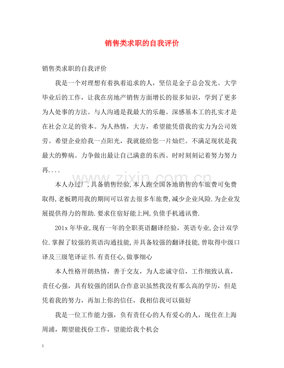 销售类求职的自我评价.docx_第1页