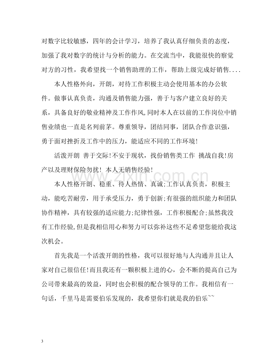 销售类求职的自我评价.docx_第3页