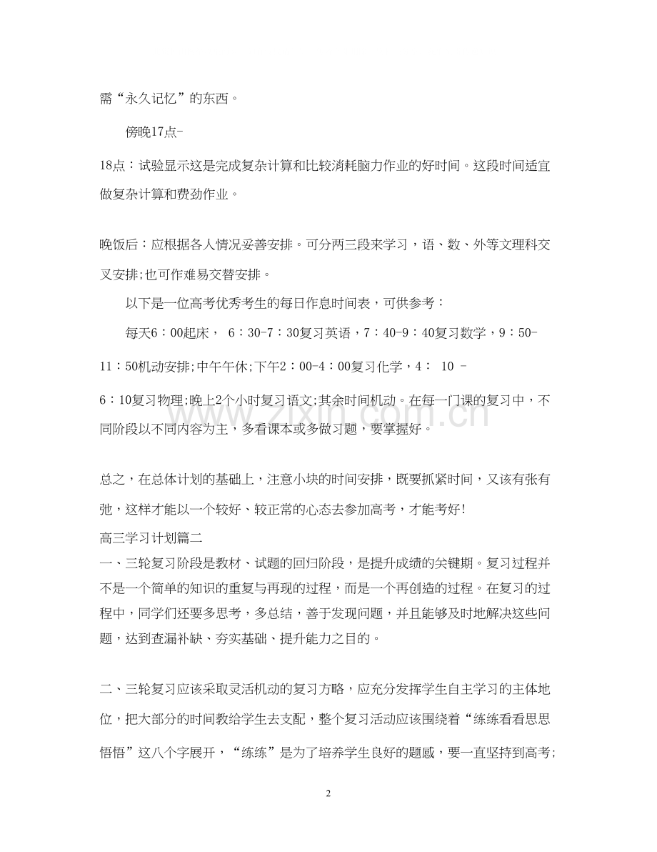 高三学习计划范文.docx_第2页