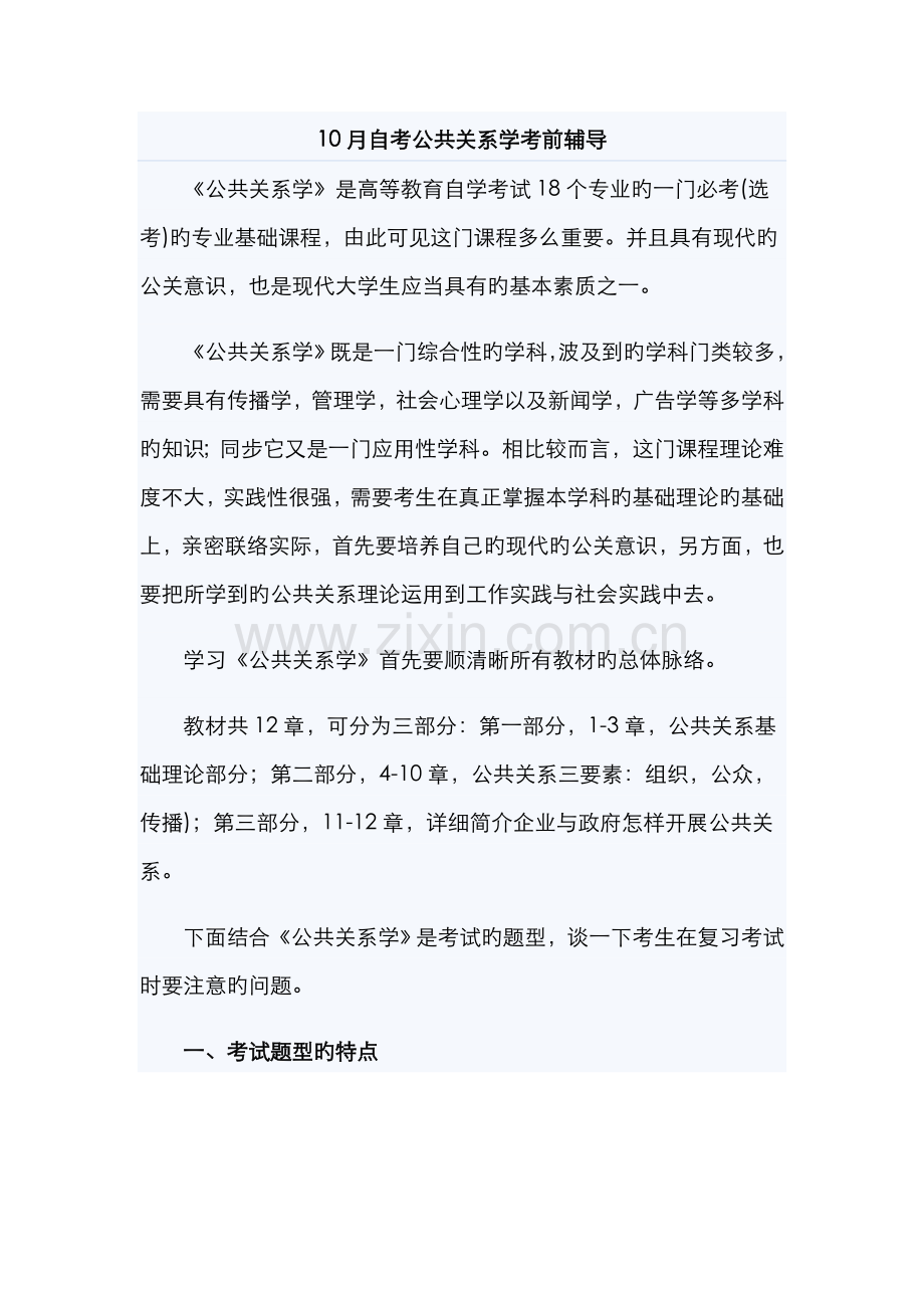 2022年10月自考公共关系学考前复习辅导.doc_第1页