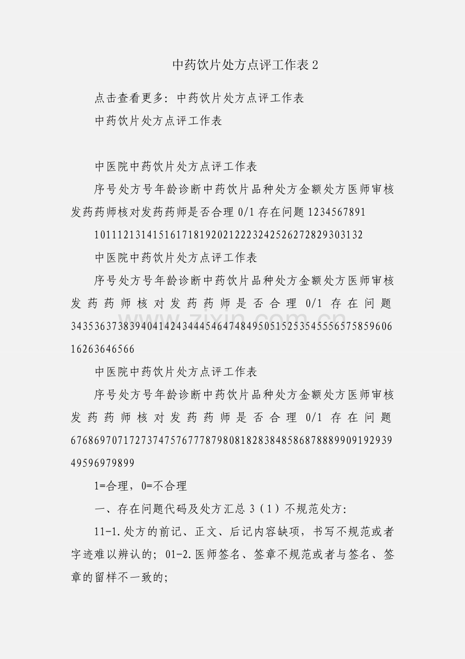 中药饮片处方点评工作表2.docx_第1页