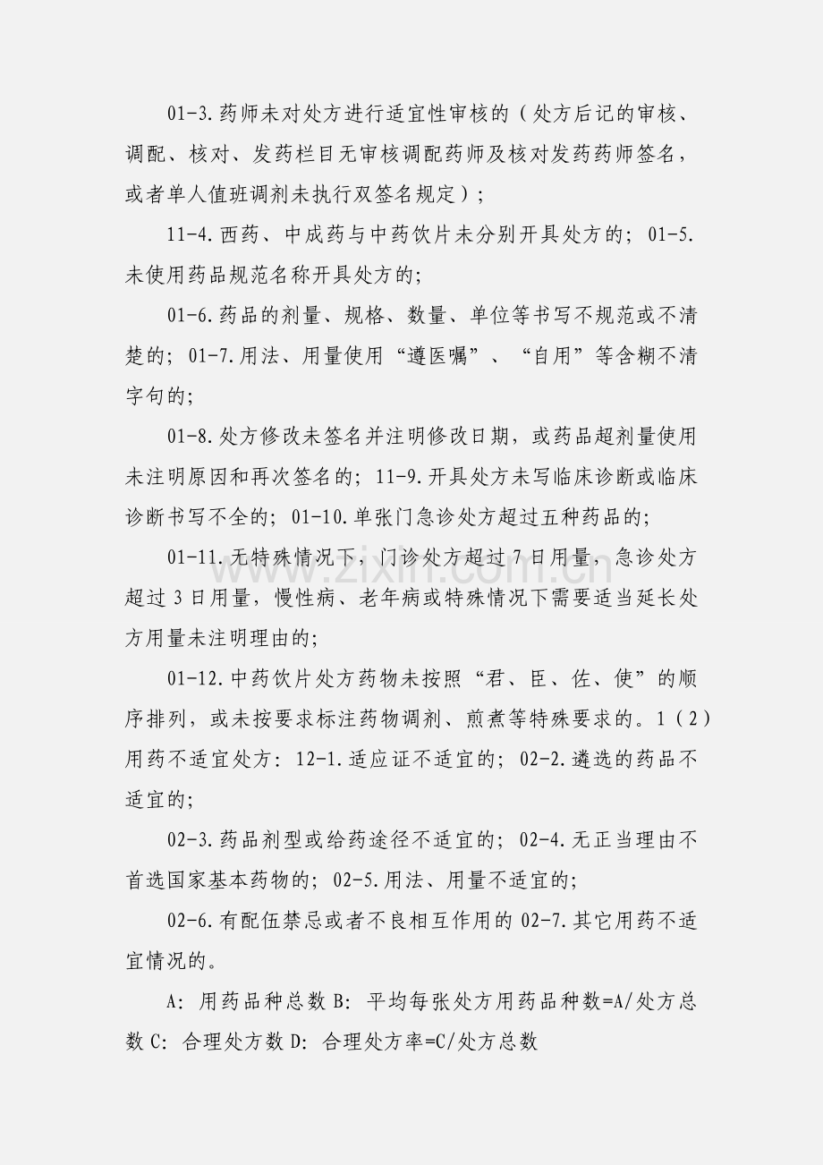 中药饮片处方点评工作表2.docx_第2页