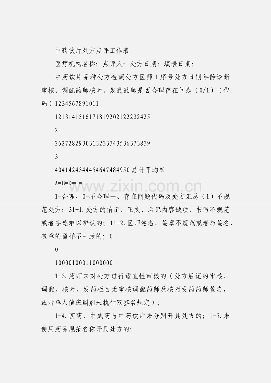 中药饮片处方点评工作表2.docx_第3页