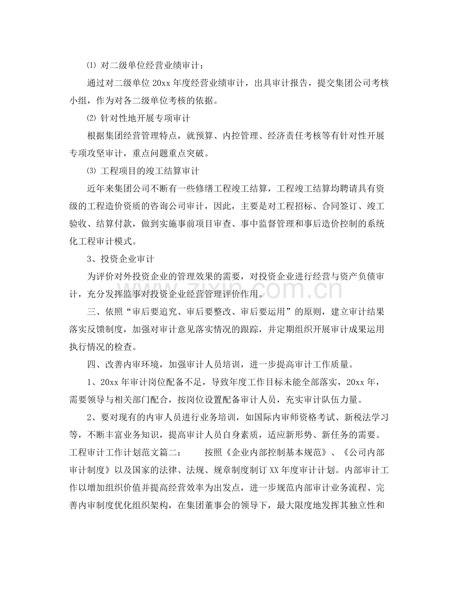 工程审计工作计划范文3篇 .docx_第2页