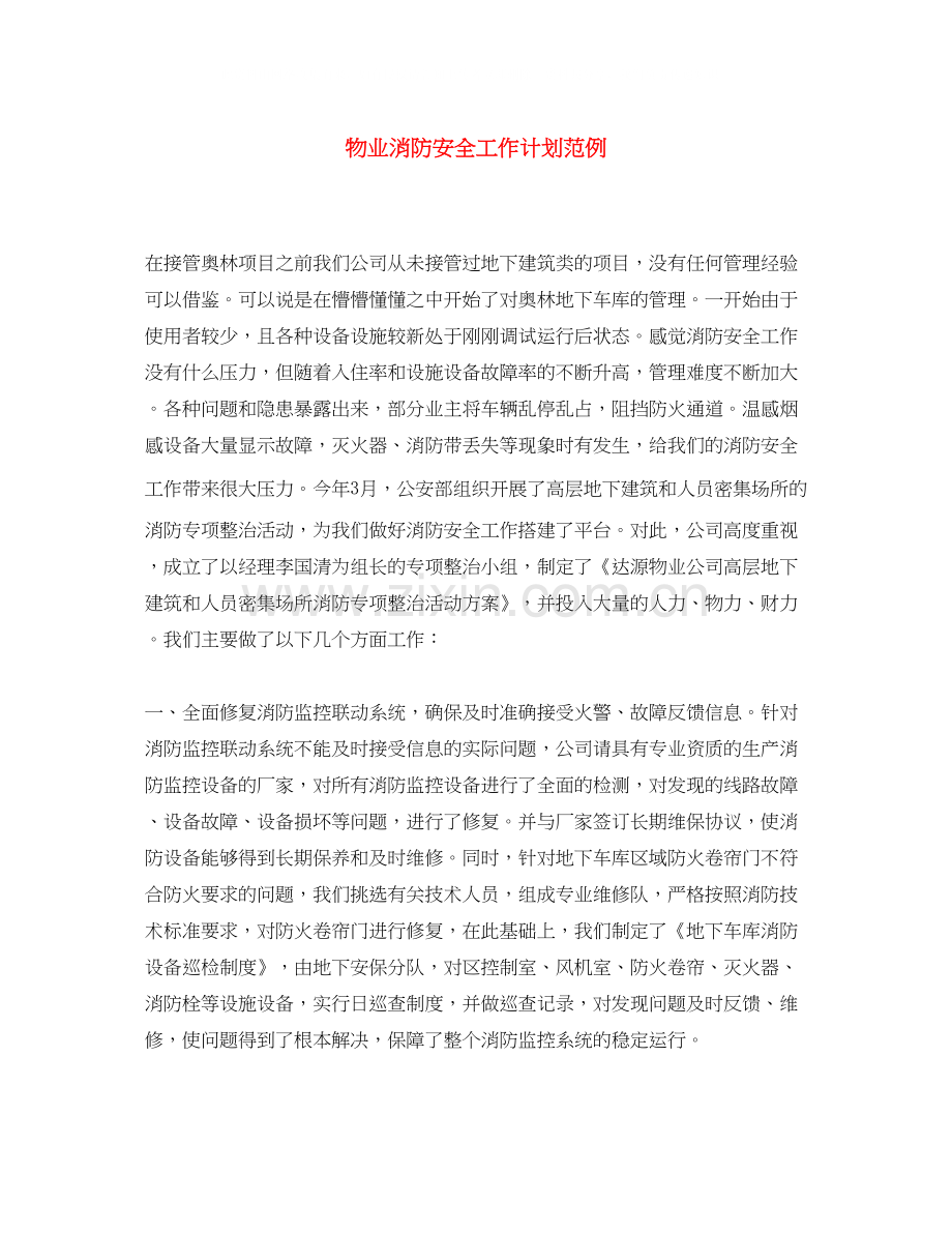 物业消防安全工作计划范例.docx_第1页