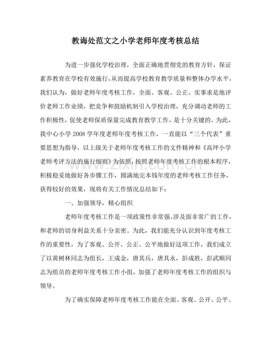 教导处范文小学教师年度考核总结.doc_第1页