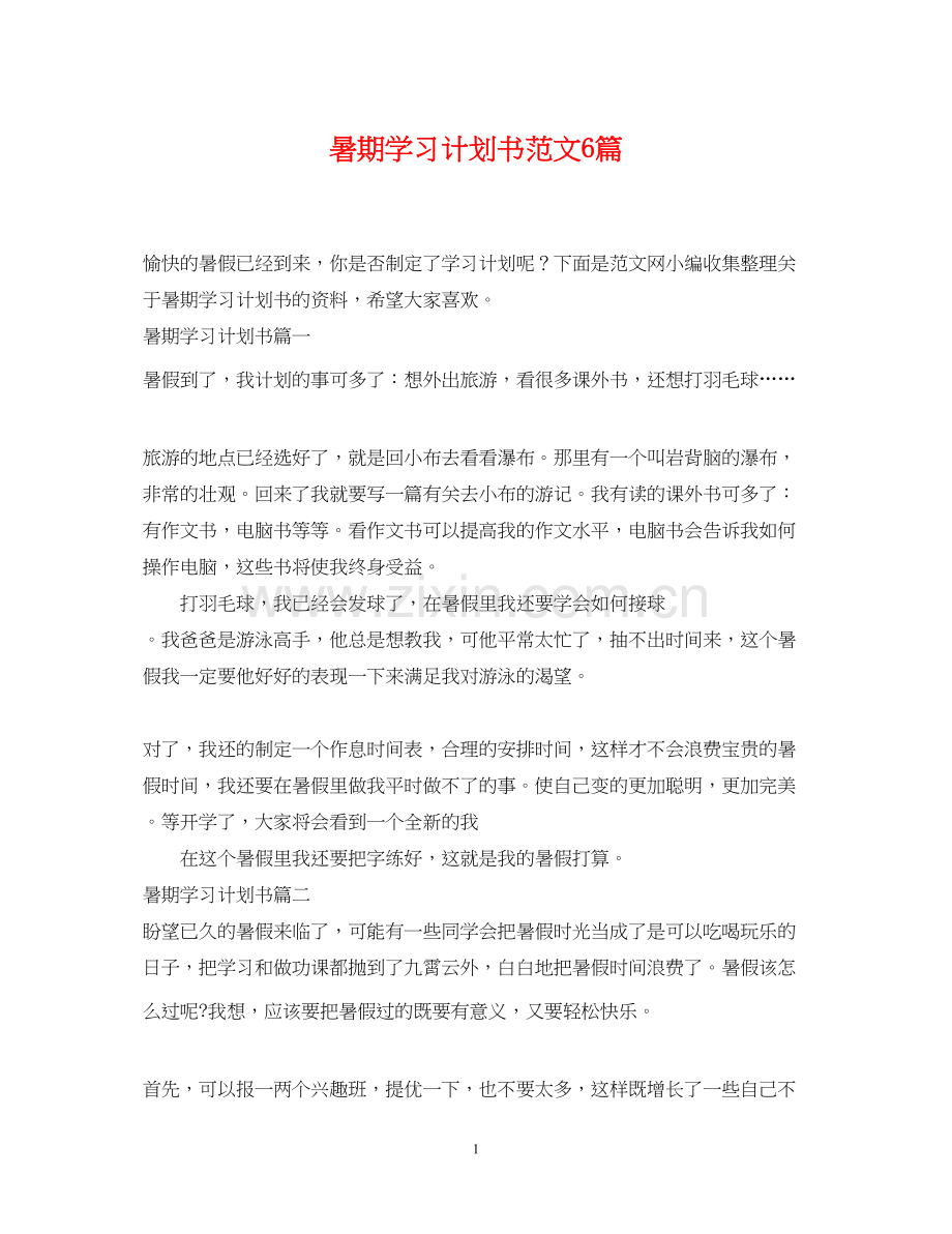 暑期学习计划书范文6篇.docx_第1页