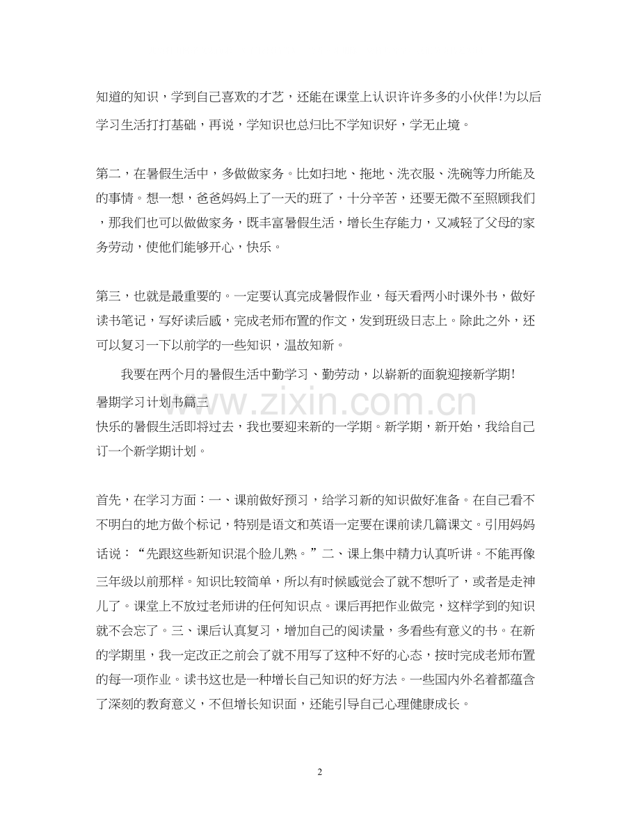 暑期学习计划书范文6篇.docx_第2页