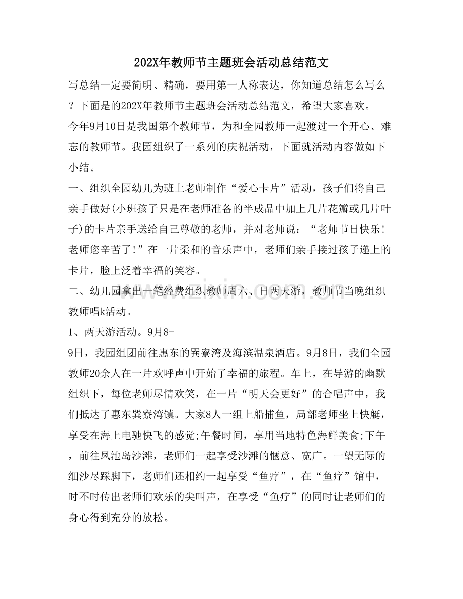 教师节主题班会活动总结范文.doc_第1页