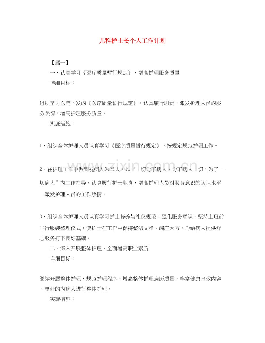 儿科护士长个人工作计划2.docx_第1页