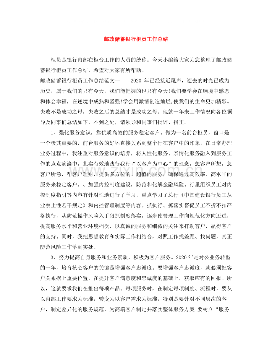 邮政储蓄银行柜员工作总结.docx_第1页