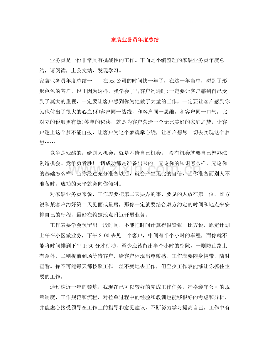 家装业务员年度总结.docx_第1页