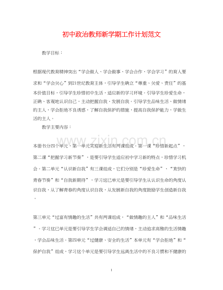 初中政治教师新学期工作计划范文.docx_第1页