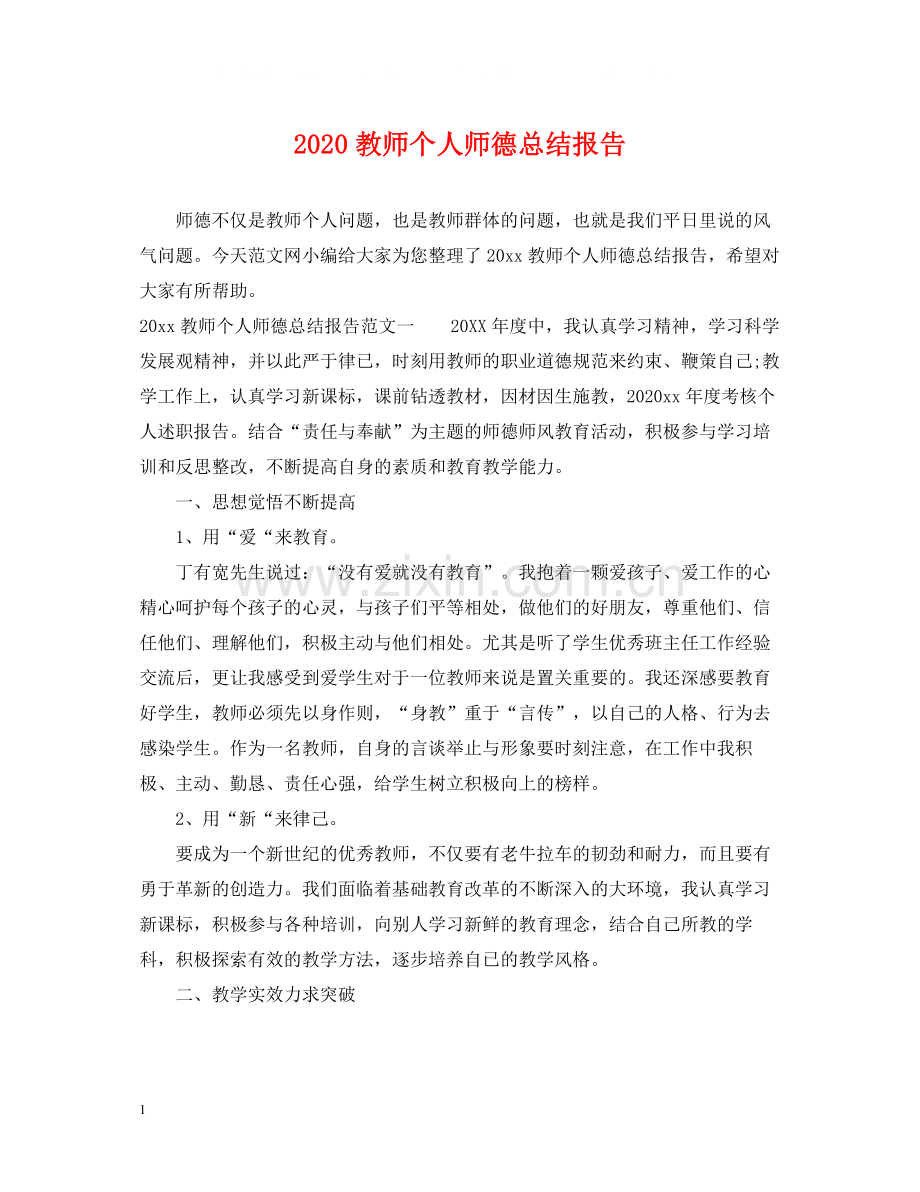 教师个人师德总结报告.docx_第1页