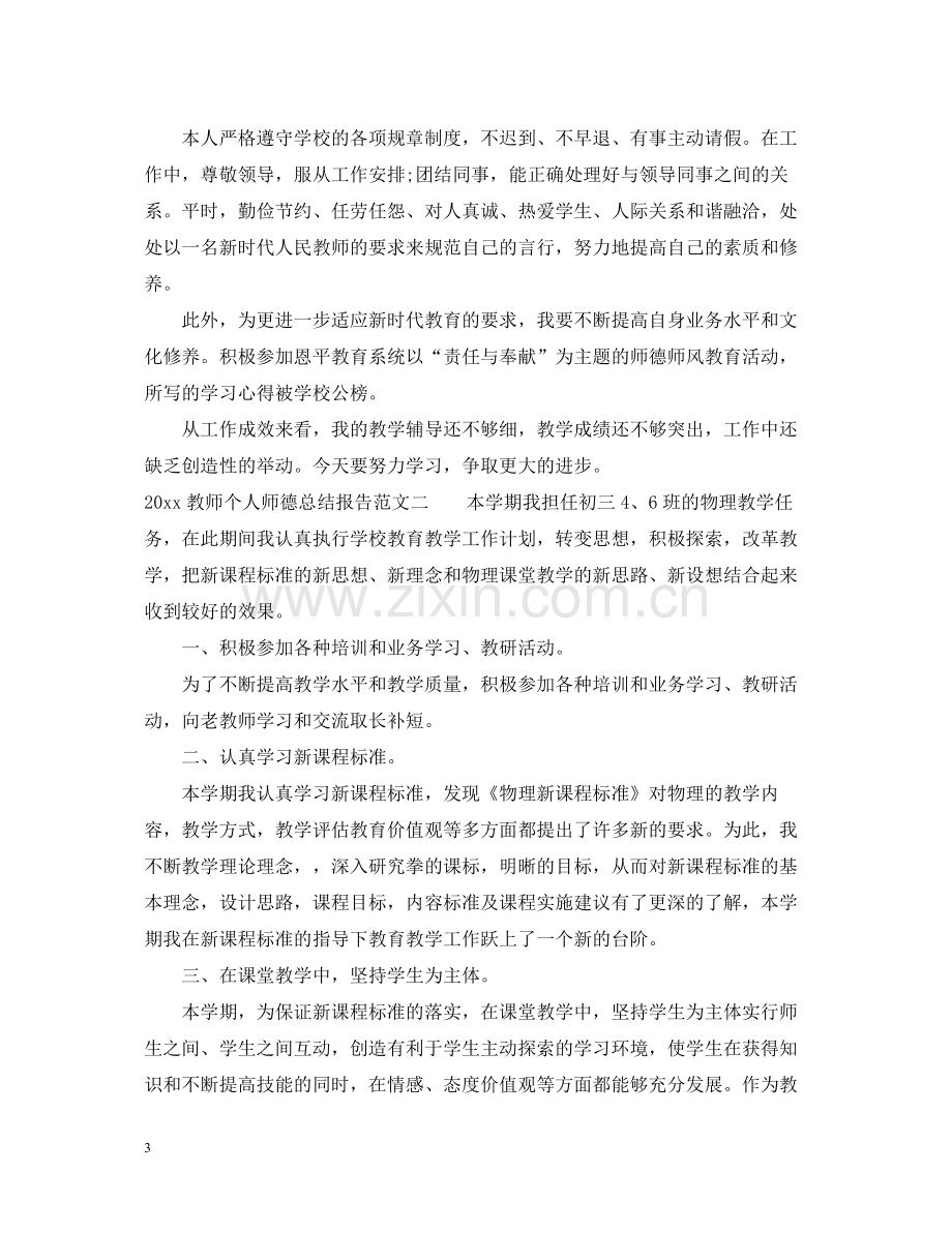 教师个人师德总结报告.docx_第3页