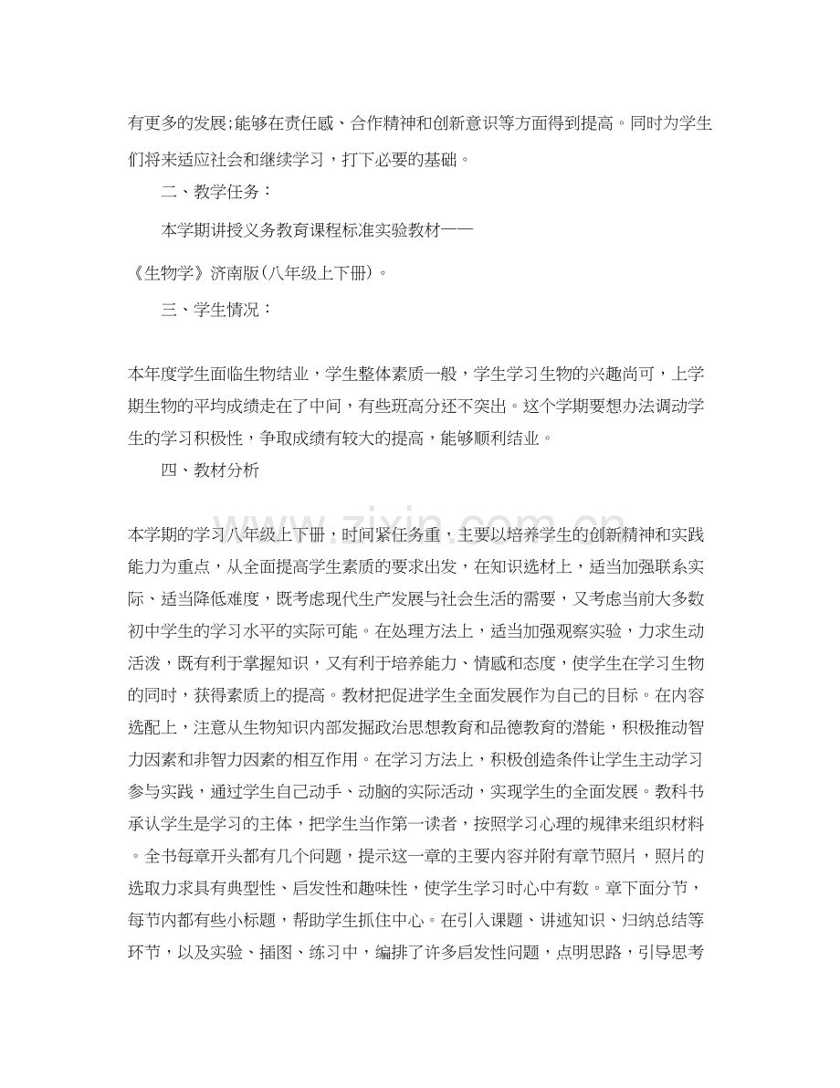 初二生物教师教学计划.docx_第2页