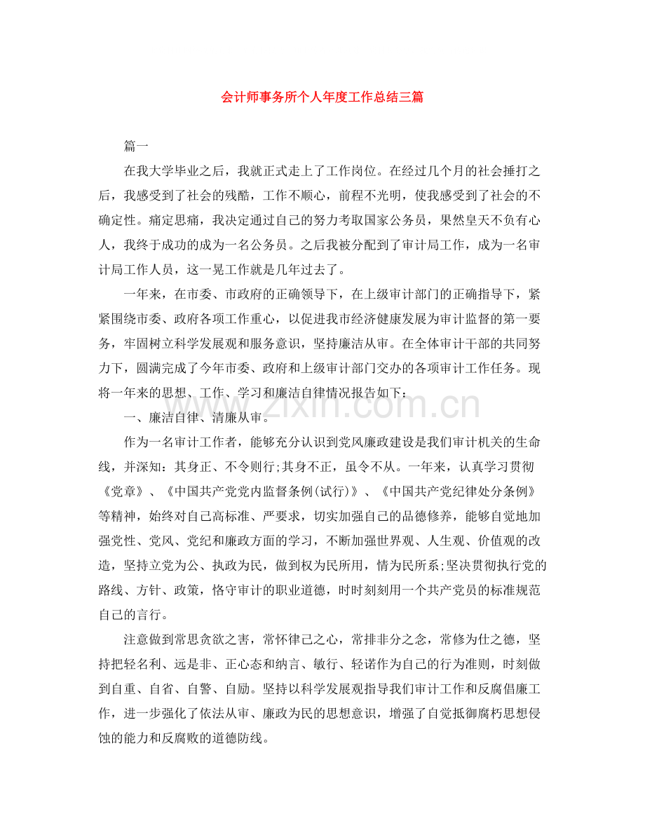 会计师事务所个人年度工作总结三篇.docx_第1页