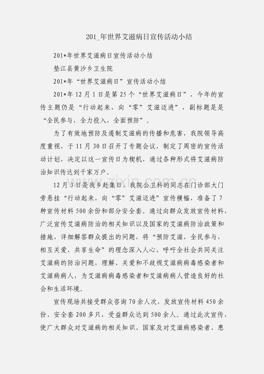 201_年世界艾滋病日宣传活动小结.docx_第1页