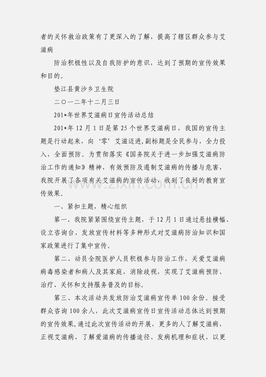 201_年世界艾滋病日宣传活动小结.docx_第2页