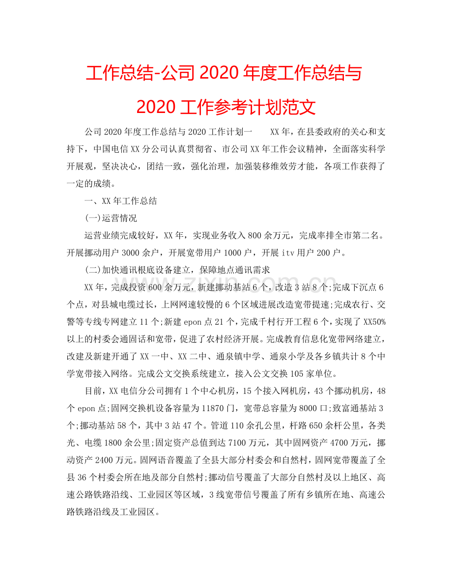 工作总结-公司2024年度工作总结与2024工作参考计划范文.doc_第1页