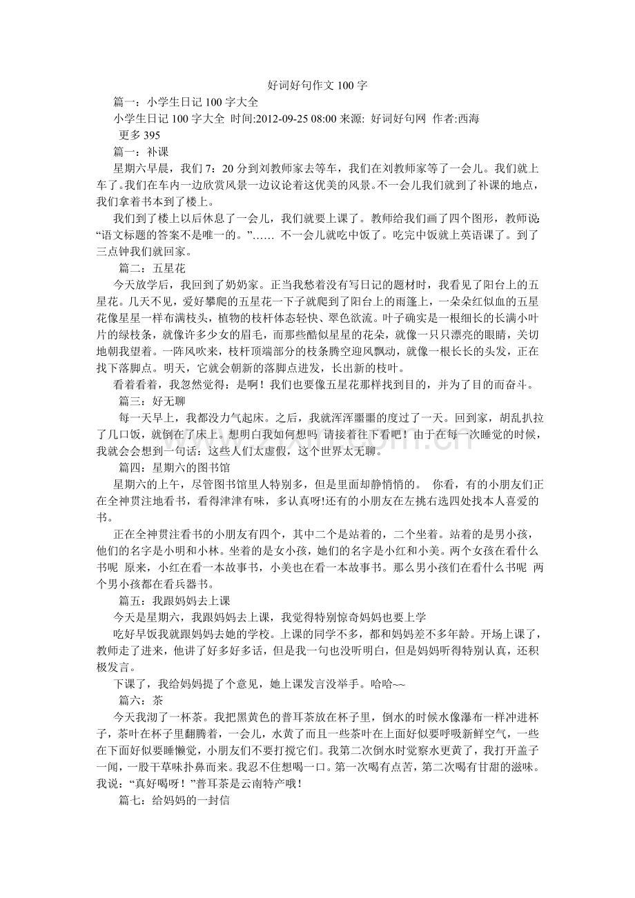 好词好句作文100字.doc_第1页