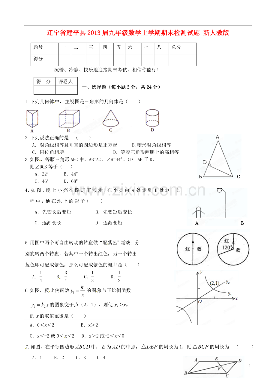 辽宁省建平县2013届九年级数学上学期期末检测试题-新人教版.doc_第1页