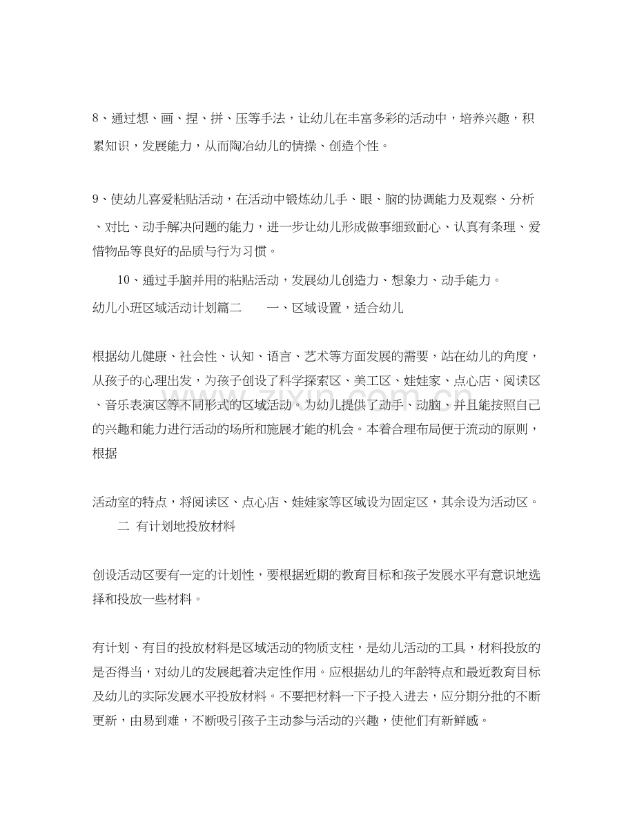 幼儿小班区域活动计划.docx_第2页