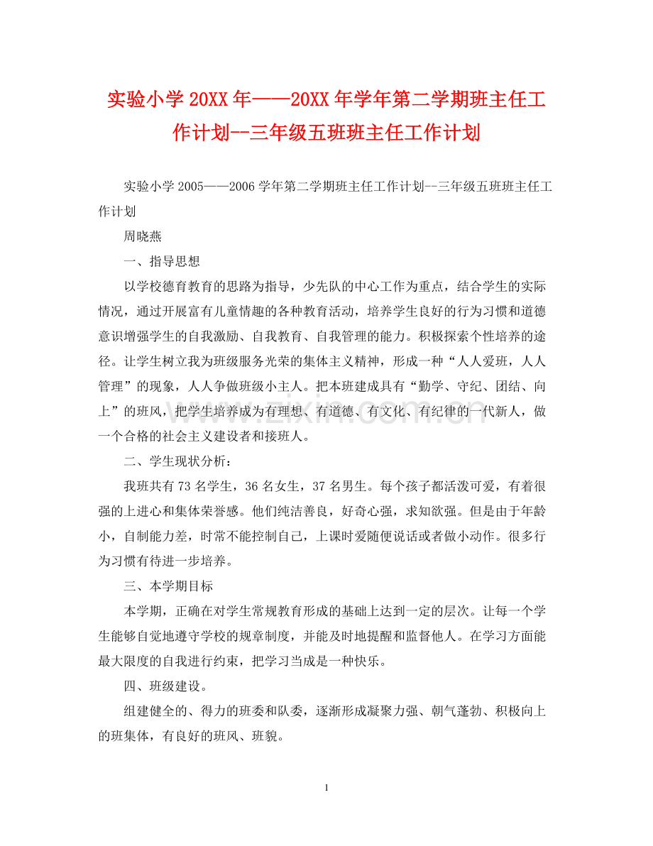 实验小学学年第二学期班主任工作计划三年级五班班主任工作计划.docx_第1页