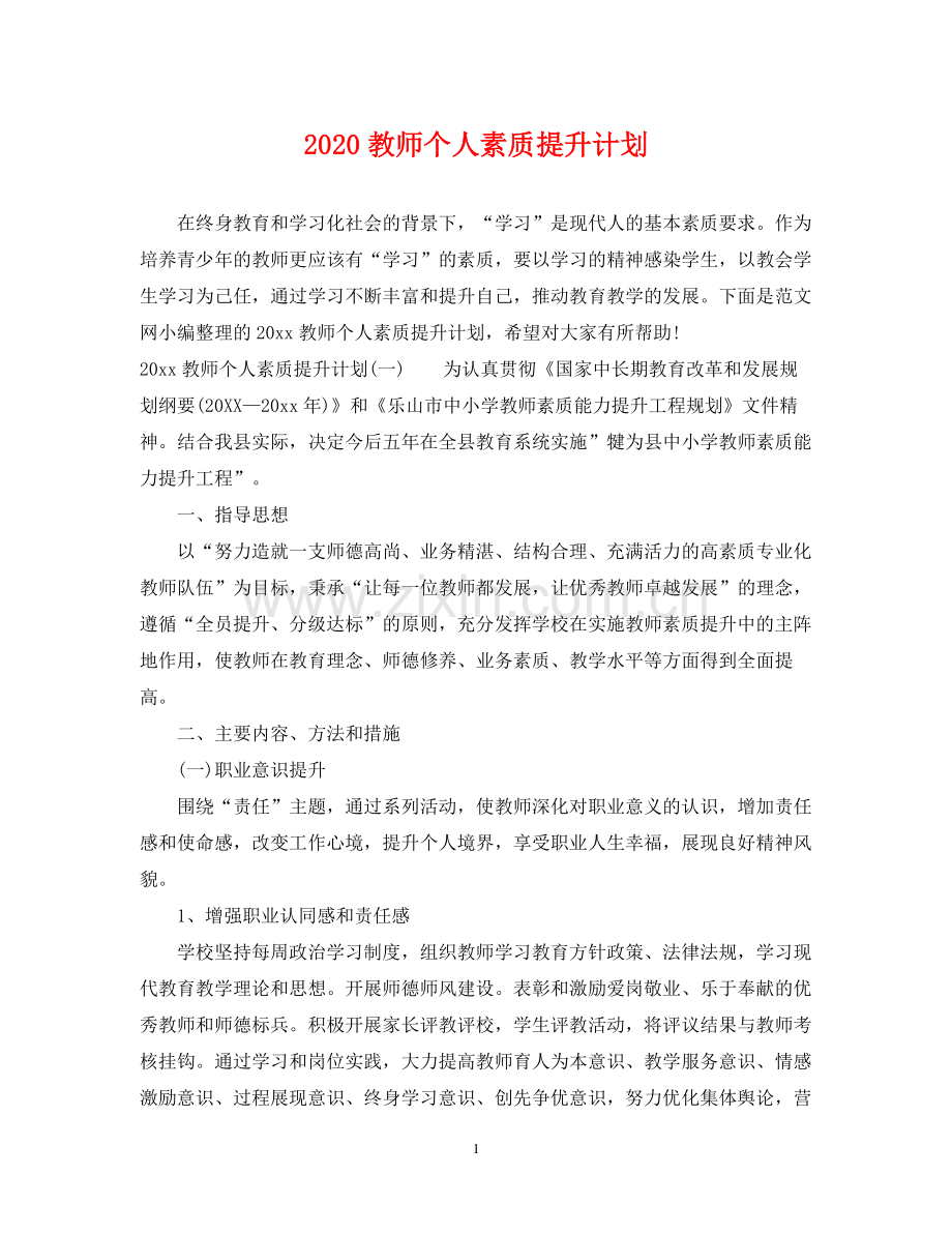 教师个人素质提升计划.docx_第1页