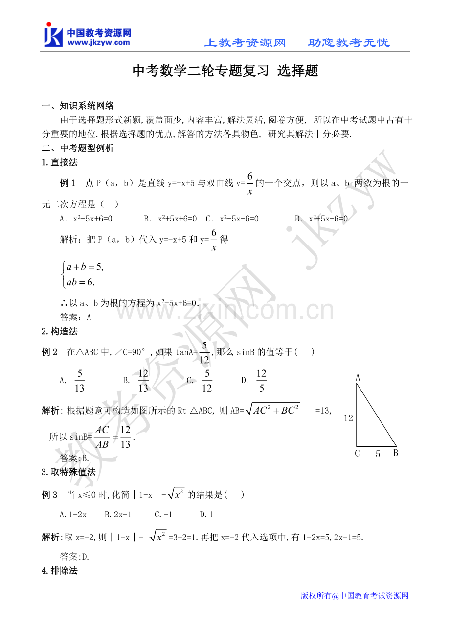 中考数学二轮专题复习 选择题.doc_第1页