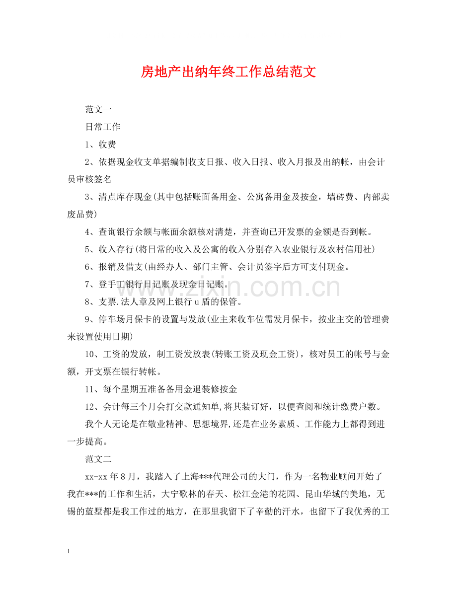 房地产出纳年终工作总结范文2.docx_第1页