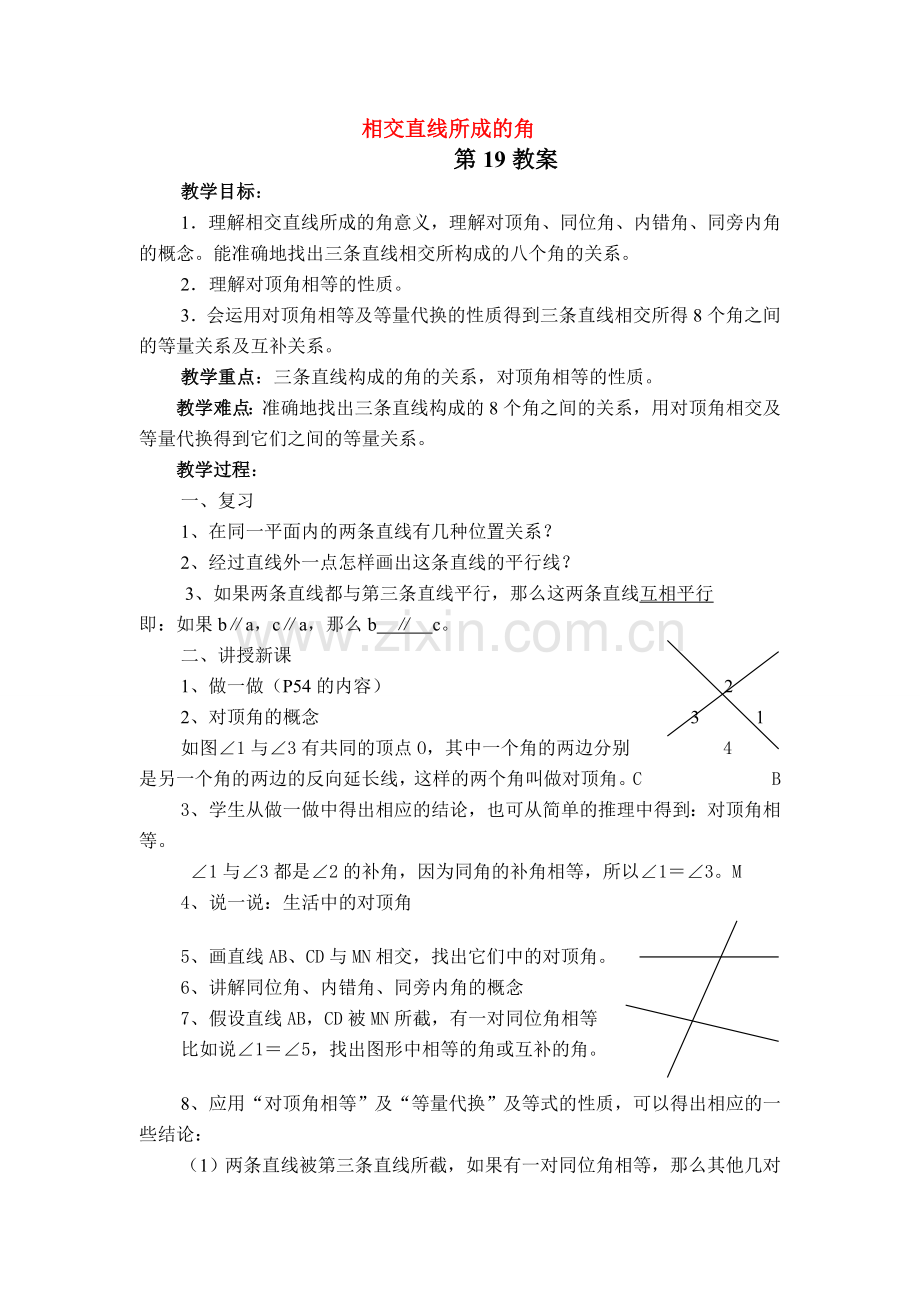 七年级数学下册相交直线所成的角教案人教版.doc_第1页