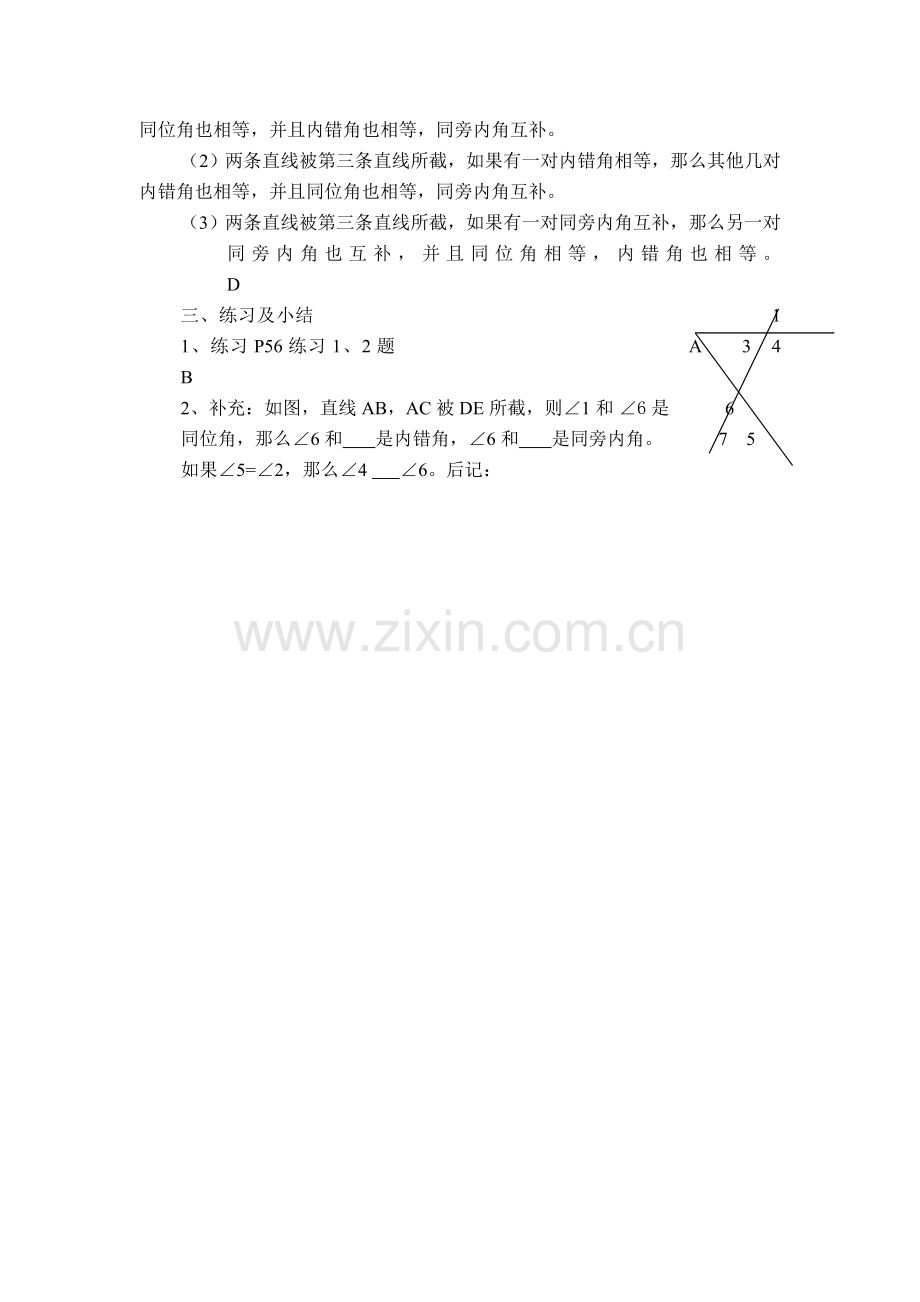 七年级数学下册相交直线所成的角教案人教版.doc_第2页