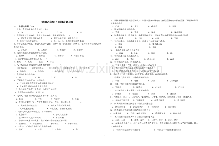 八年级地理复习试卷.doc_第1页