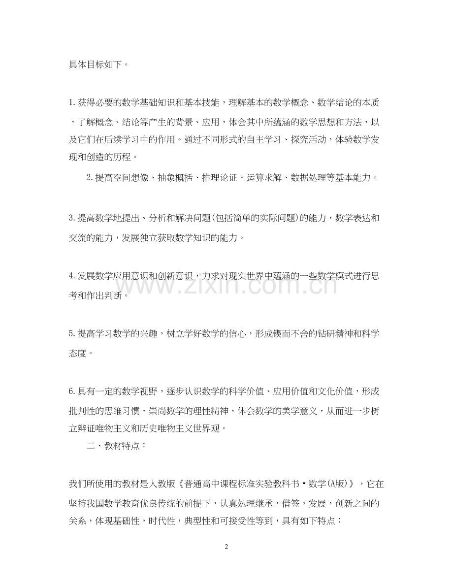 高中教师教学工作计划范文【版】.docx_第2页