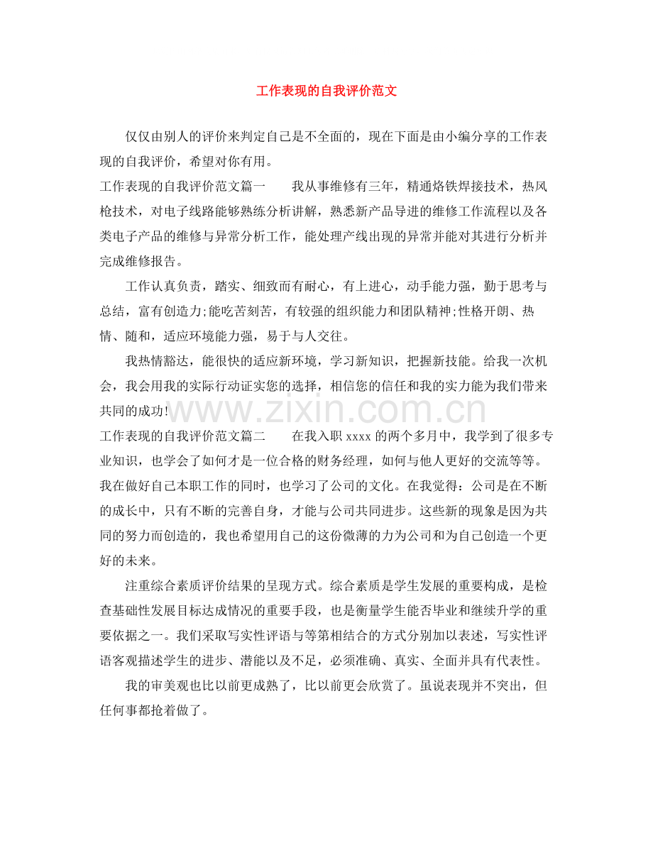 工作表现的自我评价范文.docx_第1页