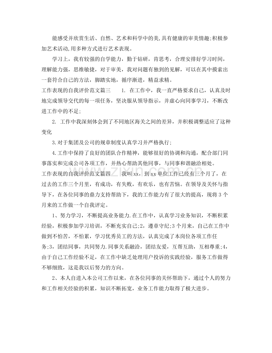 工作表现的自我评价范文.docx_第2页