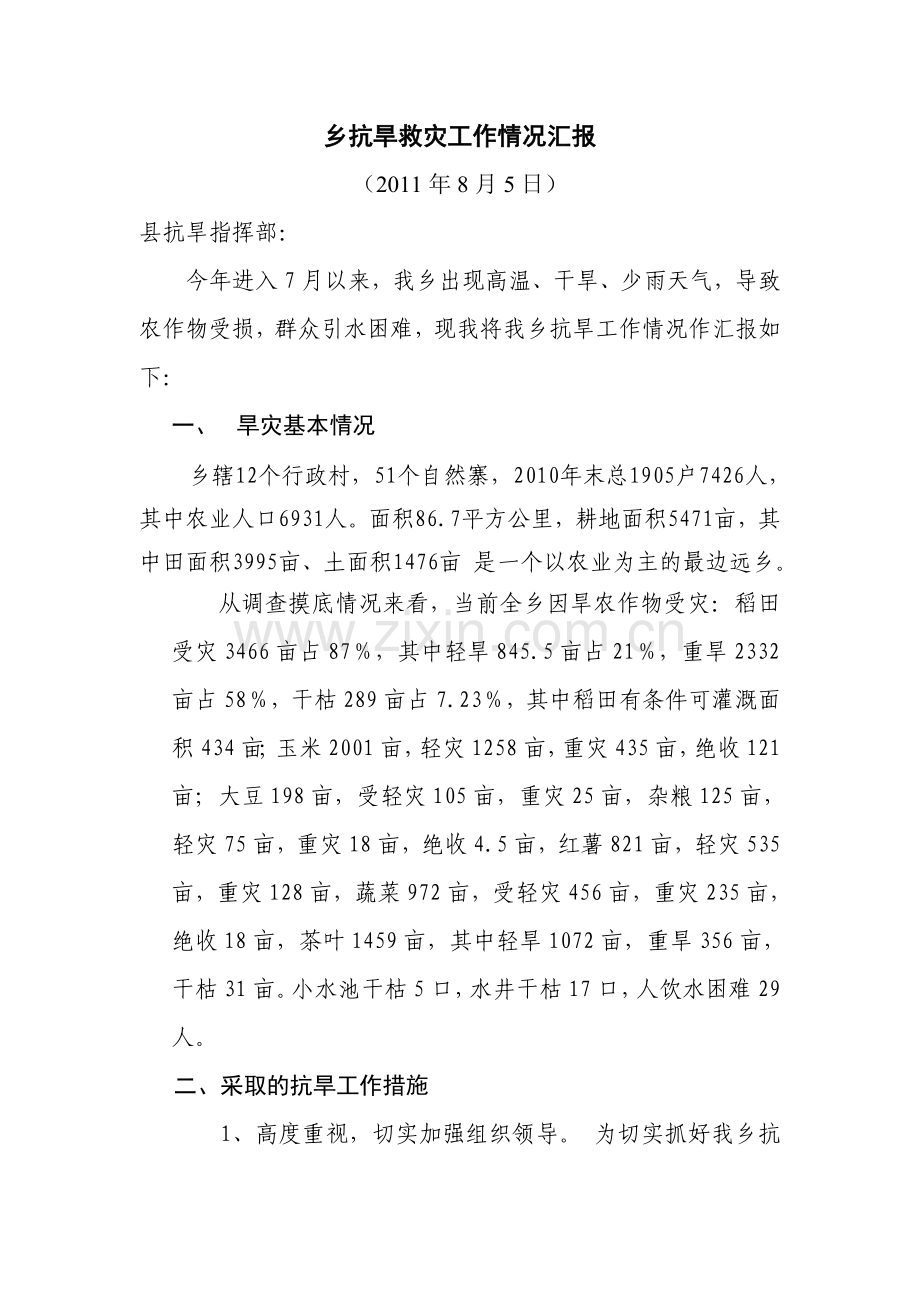 雅灰乡抗旱救灾工作情况汇报(定稿).doc_第1页