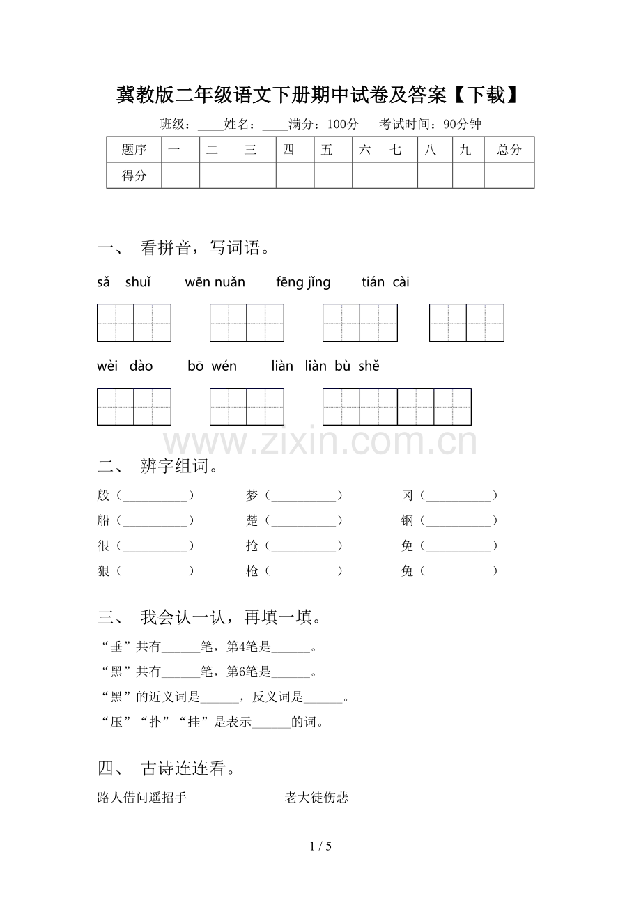 冀教版二年级语文下册期中试卷及答案.doc_第1页