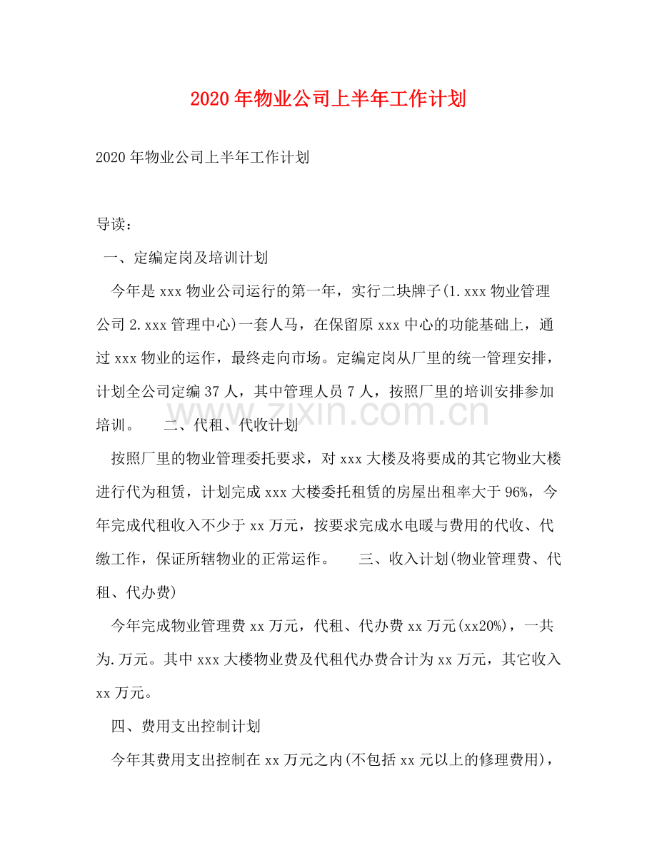 2020年物业公司上半年工作计划.docx_第1页